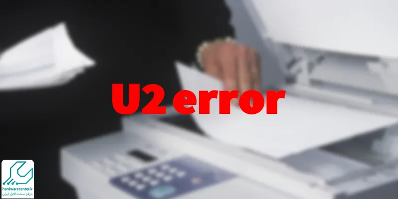 کد خطای U2 در دستگاه کپی شارپ