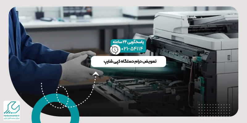 تعویض درام دستگاه کپی