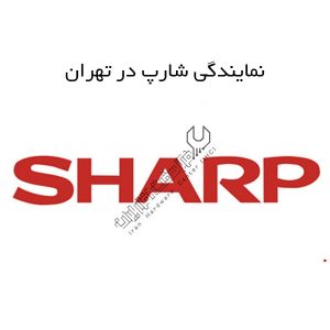 نمایندگی شارپ در تهران