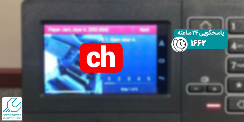 خطای ch در دستگاه کپی شارپ