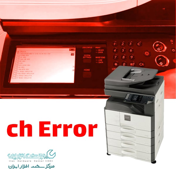 خطای ch در دستگاه کپی شارپ