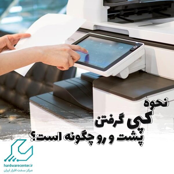 نحوه کپی گرفتن پشت و رو