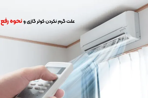 علت گرم نکردن کولر گازی و نحوه رفع آن
