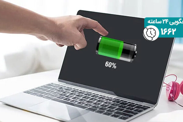 شارژدهی باتری لپ تاپ