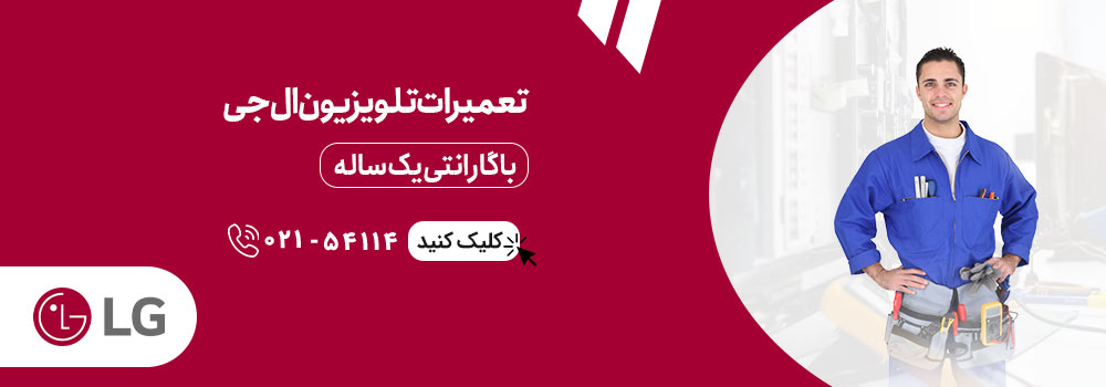 خدمات تعمیر تلویزیون ال جی