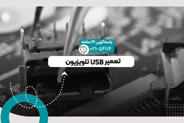 تعمیر USB تلویزیون
