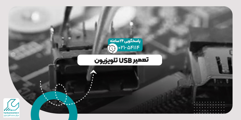 تعمیر USB تلویزیون