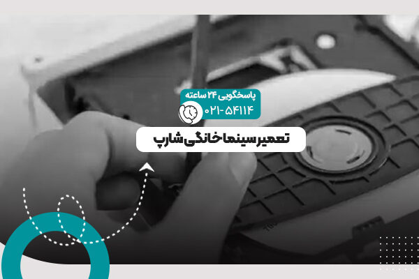تعمیر سینما خانگی شارپ