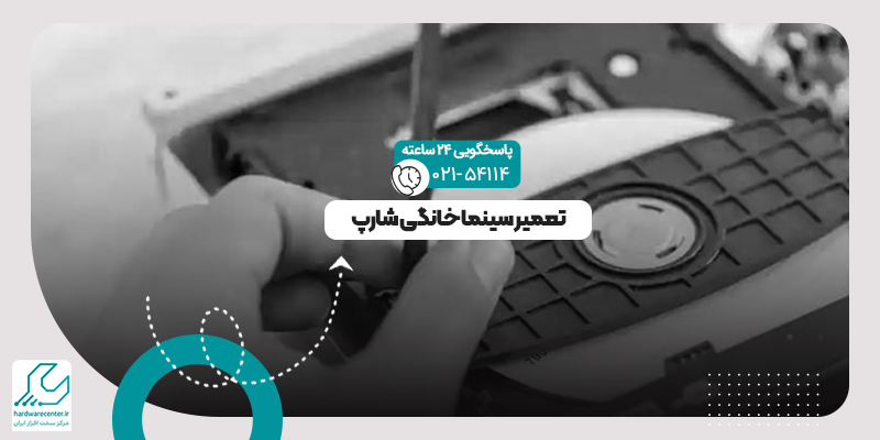 تعمیر سینما خانگی شارپ