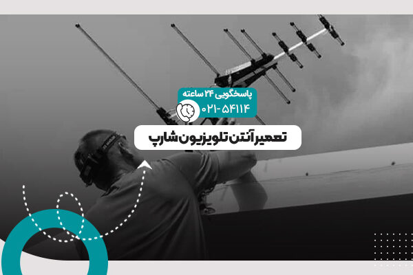 آنتن تلویزیون شارپ