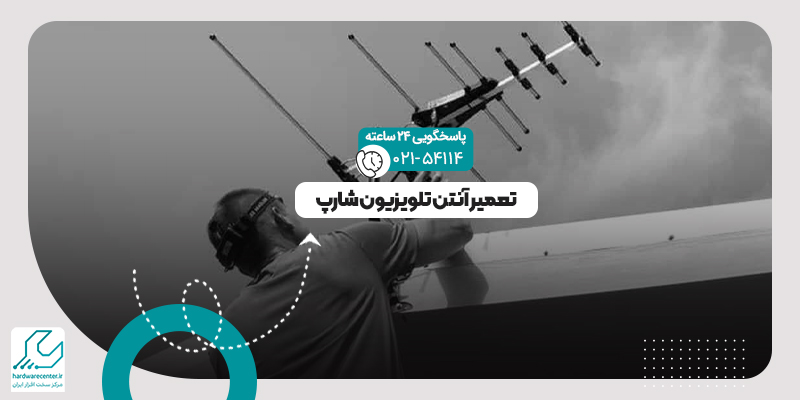 آنتن تلویزیون شارپ