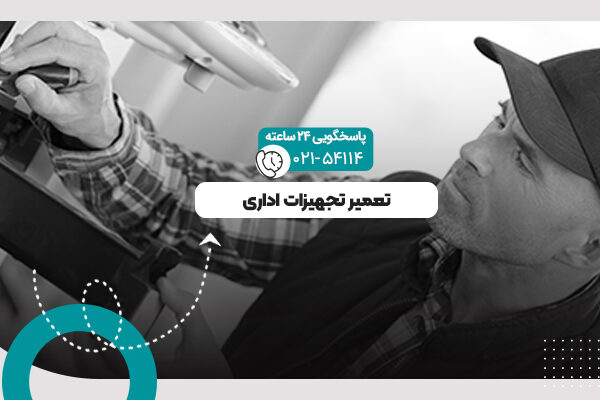 تعمیر تجهیزات اداری