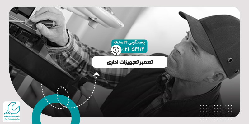 تعمیر تجهیزات اداری