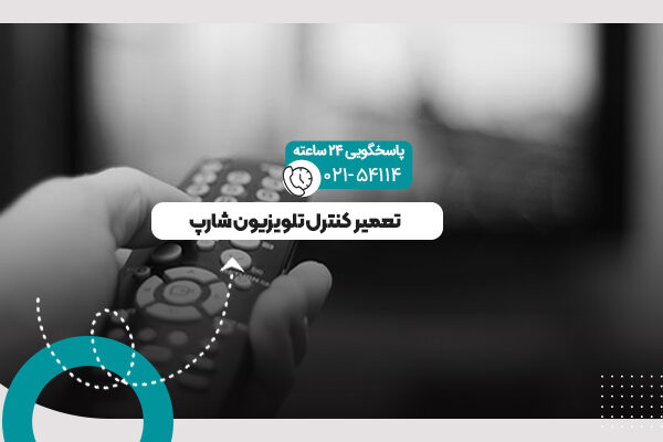 کنترل تلویزیون