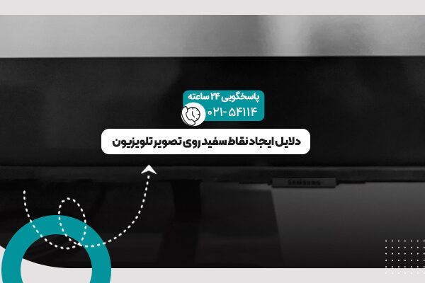 نقاط سفید روی تصویر تلویزیون