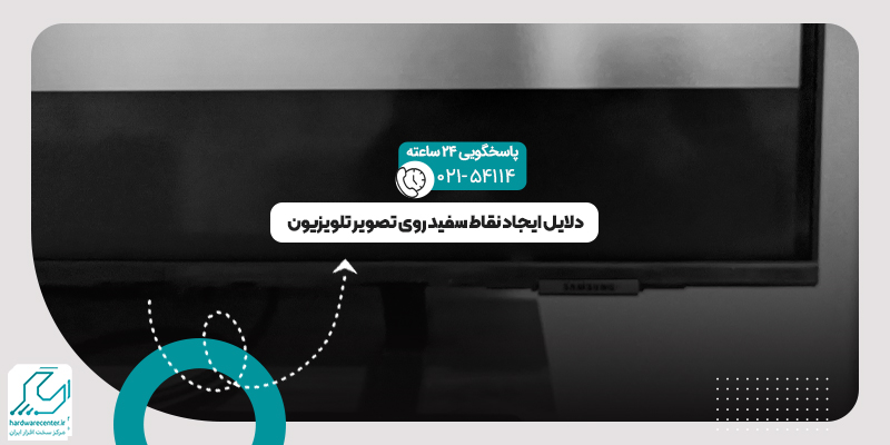 نقاط سفید روی تصویر تلویزیون