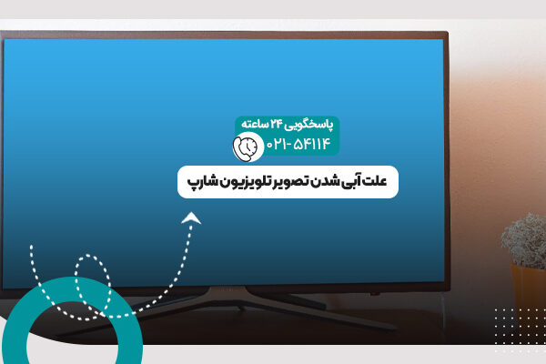 آبی شدن تصویر تلویزیون
