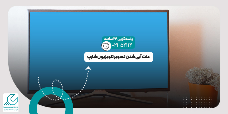 آبی شدن تصویر تلویزیون
