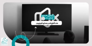 قطع شدن صدای تلویزیون