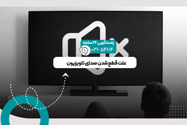 قطع شدن صدای تلویزیون