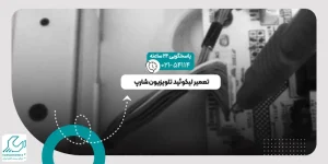 لیکوئید تلویزیون