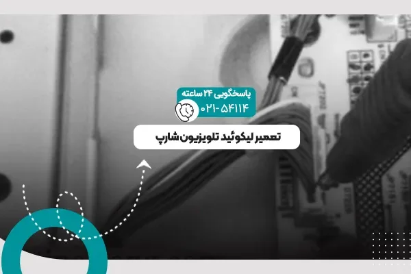 لیکوئید تلویزیون