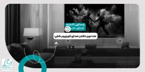 نویز داشتن صدای تلویزیون