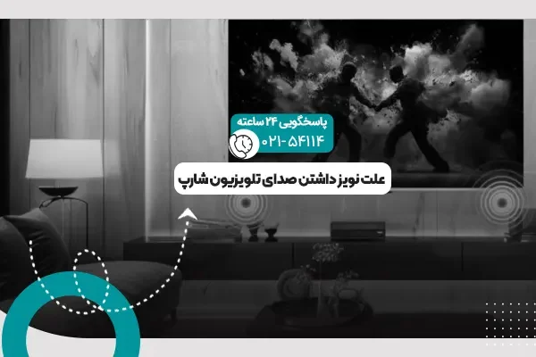 نویز داشتن صدای تلویزیون