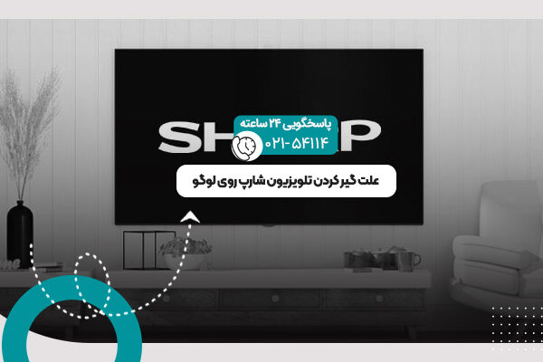 علت گیر کردن تلویزیون شارپ روی لوگو