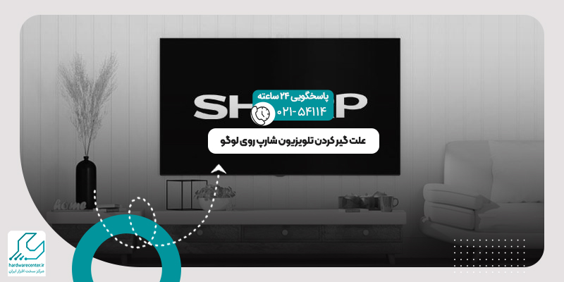 علت گیر کردن تلویزیون شارپ روی لوگو