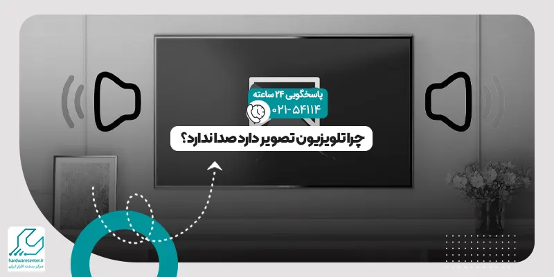 تلویزیون تصویر دارد صدا ندارد